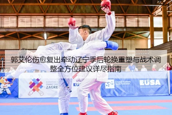 郭艾伦伤愈复出牵动辽宁季后轮换重塑与战术调整全方位建议详尽指南 - PG