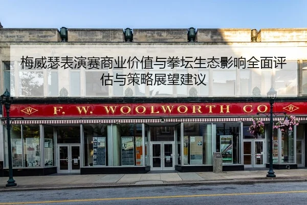 梅威瑟表演赛商业价值与拳坛生态影响全面评估与策略展望建议 - PG