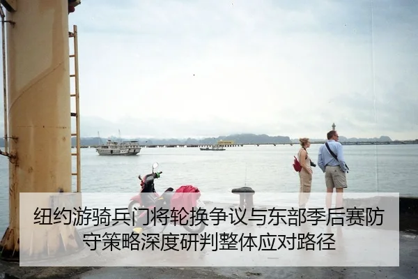 niu-yue-you-qi-bing-men-jiang-lun-huan-zheng-yi-yu-dong-bu-ji-hou-sai-fang-shou-ce-lve-shen-du-yan-pan-zheng-ti-ying-2-432.jpg