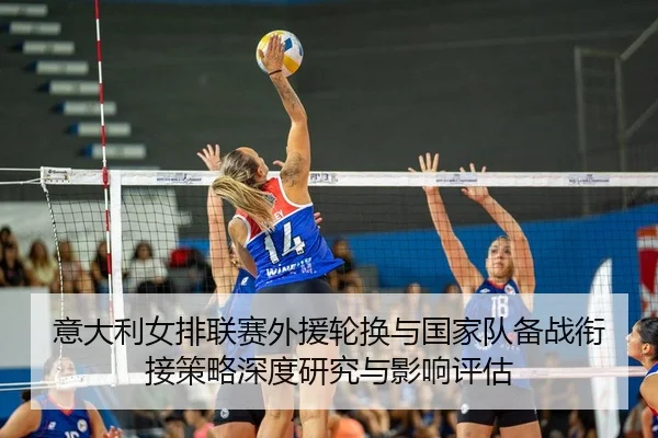 yi-da-li-nv-pai-lian-sai-wai-yuan-lun-huan-yu-guo-jia-dui-bei-zhan-xian-jie-ce-lve-shen-du-yan-jiu-yu-ying-xiang-ping-gu-2-989.jpg