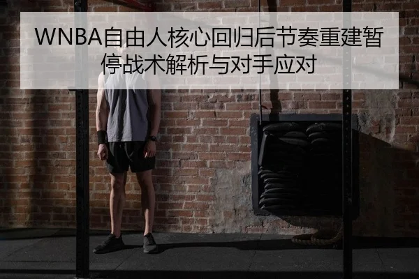 WNBA自由人核心回归后节奏重建暂停战术解析与对手应对 - PG